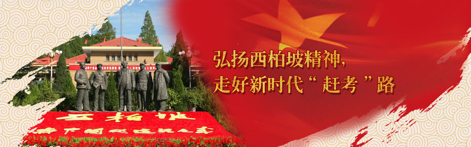 傳承紅色基因，弘揚(yáng)正定、西柏坡紅色精神